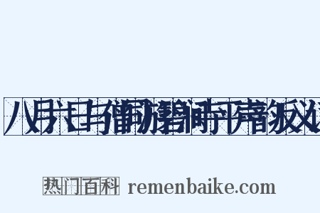 八月六日与僧同游碧涧寺平声韵反义词是什么意思的图片